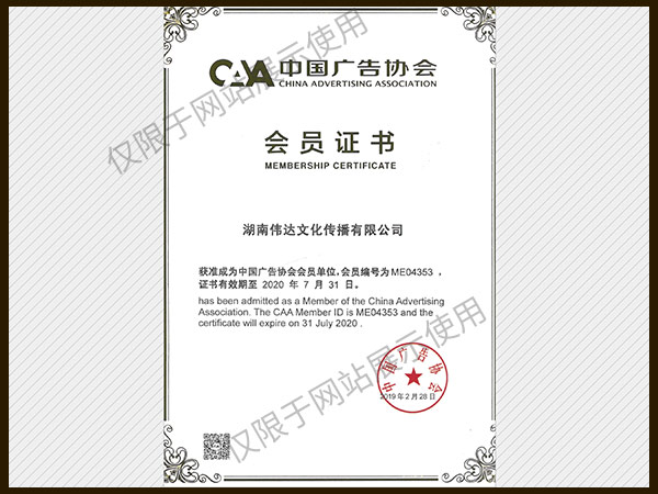 中国广告协会会员证书